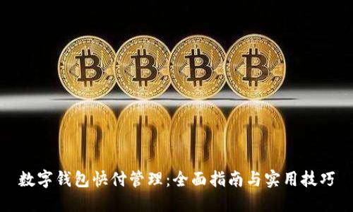 数字钱包快付管理：全面指南与实用技巧