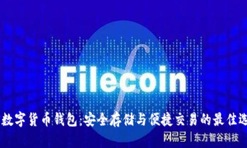 MS数字货币钱包：安全存储与便捷交易的最佳选择