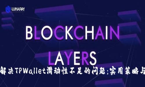 如何解决TPWallet滑动性不足的问题：实用策略与技巧