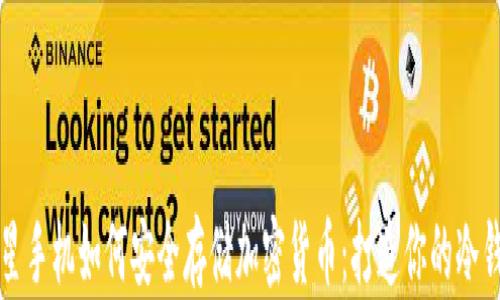 
三星手机如何安全存储加密货币：打造你的冷钱包