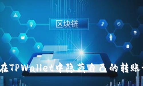 br
如何在TPWallet中隐藏自己的转账记录？