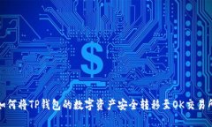 如何将TP钱包的数字资产安