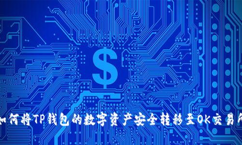 如何将TP钱包的数字资产安全转移至OK交易所