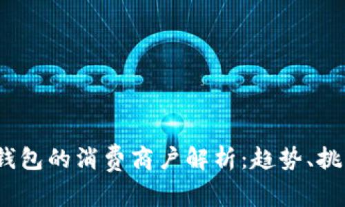2023年数字钱包的消费商户解析：趋势、挑战与未来发展