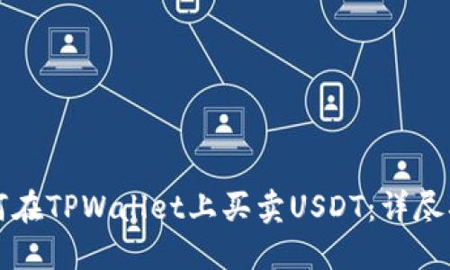 如何在TPWallet上买卖USDT：详尽指南