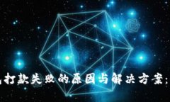 数字钱包打款失败的原因
