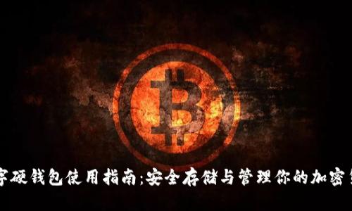 数字硬钱包使用指南：安全存储与管理你的加密货币