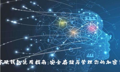 数字硬钱包使用指南：安全存储与管理你的加密货币