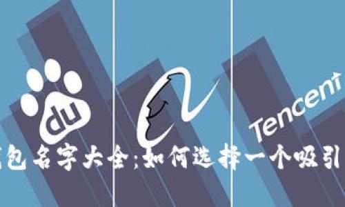 创意数字钱包名字大全：如何选择一个吸引用户的名称