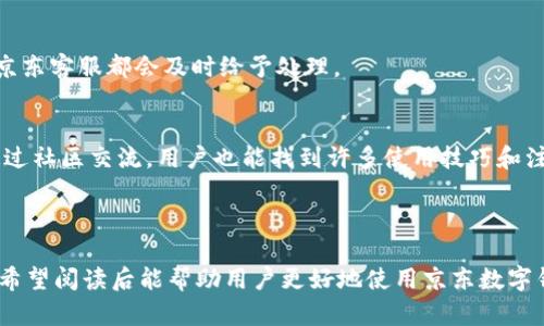 biao ti/biao ti：京东数字钱包使用教程：一站式支付体验指南/biao ti

/guanjianci：京东数字钱包, 京东支付, 数字钱包使用教程, 在线支付安全/guanjianci

### 内容主体大纲

1. **什么是京东数字钱包**
   - 1.1 京东数字钱包的概念
   - 1.2 京东数字钱包的功能与特点
   - 1.3 京东数字钱包的优势

2. **如何注册京东数字钱包**
   - 2.1 下载京东APP
   - 2.2 注册账号步骤详解
   - 2.3 完善个人信息

3. **如何充值京东数字钱包**
   - 3.1 支付方式选择
   - 3.2 充值额度设置
   - 3.3 充值成功后的确认

4. **如何使用京东数字钱包进行支付**
   - 4.1 在京东购物时选择支付方式
   - 4.2 通过数字钱包支付的流程
   - 4.3 支付失败的处理方法

5. **京东数字钱包的安全性**
   - 5.1 账户安全与隐私保护
   - 5.2 交易安全措施
   - 5.3 如何应对盗号和欺诈行为

6. **京东数字钱包的常见问题解答**
   - 6.1 支付问题
   - 6.2 充值问题
   - 6.3 账户问题
   - 6.4 优惠活动与优惠券使用
   - 6.5 客服支持与反馈渠道
   - 6.6 使用经验分享

---

### 1. 什么是京东数字钱包

1.1 京东数字钱包的概念
京东数字钱包是一种集成在京东平台中的电子支付工具，它允许用户在购物、缴费等多个场景中进行高效、便捷的支付。作为一种新型的支付方式，它不仅减少了现金交易的麻烦，还提供了更加快捷的在线支付服务。

1.2 京东数字钱包的功能与特点
京东数字钱包主要有以下几个功能：1. 在线支付：用户可以通过数字钱包在京东及其合作商户支付。2. 账户管理：提供余额查询、交易记录查询等。3. 多种充值方式：可以通过银行卡、信用卡等多种方式进行充值。4. 优惠活动参与：定期推出各种优惠和活动，帮助用户省钱。

1.3 京东数字钱包的优势
与传统支付方式相比，京东数字钱包具有支付便捷、即时到账、操作简便等优点。此外，京东的品牌信誉和用户基础使得数字钱包的安全性和可靠性更有保障。

---

### 2. 如何注册京东数字钱包

2.1 下载京东APP
首先，用户需要在手机应用商店（如App Store或者Google Play）下载并安装京东APP。下载安装完成后，用户可以打开APP进行后续的注册操作。

2.2 注册账号步骤详解
打开京东APP后，用户可以点击”注册“按钮，按照提示输入手机号码等信息进行注册。注册时，请务必确保手机号码的准确性，因为系统会通过验证码进行核实。

2.3 完善个人信息
注册成功后，用户需要完善个人信息，包括用户名、昵称等。此外，用户需要设置支付密码，确保账户安全。在这一过程中，京东也会引导用户完成实名登记，以提升安全性。

---

### 3. 如何充值京东数字钱包

3.1 支付方式选择
注册成功后，用户可以在APP首页找到“数字钱包”选项，点击进入后选择“充值”功能。在这里，用户可以看到多种充值方式，包括银行卡、信用卡、第三方支付等。

3.2 充值额度设置
在选择充值方式后，用户需要输入充值金额，通常建议充值金额要在自己的消费范围内，避免大额充入而影响资金流动。

3.3 充值成功后的确认
用户在完成充值后，京东会发送短信确认充值成功，并在APP中更新账户余额信息。用户可以查看详细的充值记录，确保记录无误。

---

### 4. 如何使用京东数字钱包进行支付

4.1 在京东购物时选择支付方式
在京东购物时，用户可以选择数字钱包作为支付方式。在确认订单页面，选择“京东数字钱包”后，系统会自动扣除相应金额。

4.2 通过数字钱包支付的流程
用户选择京东数字钱包后，需输入支付密码以确认交易。确认后系统会显示支付成功的信息，用户可以在订单页面查看交易记录。

4.3 支付失败的处理方法
如遇支付失败，用户需要检查是否输入正确的支付密码，或者查看余额是否足够。如问题仍无法解决，建议联系京东客服进行咨询。

---

### 5. 京东数字钱包的安全性

5.1 账户安全与隐私保护
京东非常重视用户的账户安全，采用多重身份验证机制和安全加密技术，确保用户的个人信息不被泄露。同时，支出记录和交易数据也会受到严格保护。

5.2 交易安全措施
每次交易都需要用户输入支付密码，以防止未授权访问。此外，京东还会定期监测账户安全，识别异常交易并提醒用户。

5.3 如何应对盗号和欺诈行为
用户一旦发现账户异常，应立即修改密码，并与京东客服联系以进行账户冻结。同时，用户也应定期更换密码，避免使用简单密码。

---

### 6. 京东数字钱包的常见问题解答

6.1 支付问题
支付时可能会遇到问题，例如支付失败、付款不成功等。这通常是由于网络问题、余额不足或者输入错误导致的。建议检查网络环境，确保余额足够，如果问题仍未解决，请联系客服进行帮助。

6.2 充值问题
充值未到账通常是用户比较关心的问题，这可能是因为银行处理时间或者系统延迟。用户可以在APP内查看充值状态，若长时间未到账，可以联系银行或京东客服进行查询。

6.3 账户问题
如果用户遇到账户无法登录或者遗忘密码的问题，可以通过注册时留的手机号码进行找回。京东也提供了多种方式供用户找回密码，包括短信验证和邮箱验证。

6.4 优惠活动与优惠券使用
用户在使用京东数字钱包时，也可以参与京东的各种优惠活动，享受到更多的折扣与优惠券。在支付环节，选择使用相应的优惠券即可享受折扣。同时，用户需注意优惠券的使用时间和条件，以免产生不必要的损失。

6.5 客服支持与反馈渠道
京东提供了多种客服支持渠道，用户可以通过APP内的“客服”栏目找到相关信息。无论是支付问题还是技术支持，京东客服都会及时给予处理。

6.6 使用经验分享
许多用户在使用京东数字钱包后分享了他们的经验，他们发现这种支付方式不仅便捷，还大大提高了购物体验。通过社区交流，用户也能找到许多使用技巧和注意事项,共同提升购物的快乐与安全。

--- 

以上内容是围绕京东数字钱包的详细解析，包括注册、充值、支付流程、账户安全等方面的全方位指导和问题解答。希望阅读后能帮助用户更好地使用京东数字钱包。