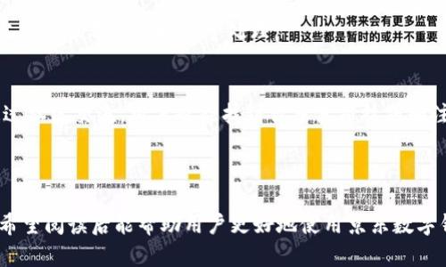 biao ti/biao ti：京东数字钱包使用教程：一站式支付体验指南/biao ti

/guanjianci：京东数字钱包, 京东支付, 数字钱包使用教程, 在线支付安全/guanjianci

### 内容主体大纲

1. **什么是京东数字钱包**
   - 1.1 京东数字钱包的概念
   - 1.2 京东数字钱包的功能与特点
   - 1.3 京东数字钱包的优势

2. **如何注册京东数字钱包**
   - 2.1 下载京东APP
   - 2.2 注册账号步骤详解
   - 2.3 完善个人信息

3. **如何充值京东数字钱包**
   - 3.1 支付方式选择
   - 3.2 充值额度设置
   - 3.3 充值成功后的确认

4. **如何使用京东数字钱包进行支付**
   - 4.1 在京东购物时选择支付方式
   - 4.2 通过数字钱包支付的流程
   - 4.3 支付失败的处理方法

5. **京东数字钱包的安全性**
   - 5.1 账户安全与隐私保护
   - 5.2 交易安全措施
   - 5.3 如何应对盗号和欺诈行为

6. **京东数字钱包的常见问题解答**
   - 6.1 支付问题
   - 6.2 充值问题
   - 6.3 账户问题
   - 6.4 优惠活动与优惠券使用
   - 6.5 客服支持与反馈渠道
   - 6.6 使用经验分享

---

### 1. 什么是京东数字钱包

1.1 京东数字钱包的概念
京东数字钱包是一种集成在京东平台中的电子支付工具，它允许用户在购物、缴费等多个场景中进行高效、便捷的支付。作为一种新型的支付方式，它不仅减少了现金交易的麻烦，还提供了更加快捷的在线支付服务。

1.2 京东数字钱包的功能与特点
京东数字钱包主要有以下几个功能：1. 在线支付：用户可以通过数字钱包在京东及其合作商户支付。2. 账户管理：提供余额查询、交易记录查询等。3. 多种充值方式：可以通过银行卡、信用卡等多种方式进行充值。4. 优惠活动参与：定期推出各种优惠和活动，帮助用户省钱。

1.3 京东数字钱包的优势
与传统支付方式相比，京东数字钱包具有支付便捷、即时到账、操作简便等优点。此外，京东的品牌信誉和用户基础使得数字钱包的安全性和可靠性更有保障。

---

### 2. 如何注册京东数字钱包

2.1 下载京东APP
首先，用户需要在手机应用商店（如App Store或者Google Play）下载并安装京东APP。下载安装完成后，用户可以打开APP进行后续的注册操作。

2.2 注册账号步骤详解
打开京东APP后，用户可以点击”注册“按钮，按照提示输入手机号码等信息进行注册。注册时，请务必确保手机号码的准确性，因为系统会通过验证码进行核实。

2.3 完善个人信息
注册成功后，用户需要完善个人信息，包括用户名、昵称等。此外，用户需要设置支付密码，确保账户安全。在这一过程中，京东也会引导用户完成实名登记，以提升安全性。

---

### 3. 如何充值京东数字钱包

3.1 支付方式选择
注册成功后，用户可以在APP首页找到“数字钱包”选项，点击进入后选择“充值”功能。在这里，用户可以看到多种充值方式，包括银行卡、信用卡、第三方支付等。

3.2 充值额度设置
在选择充值方式后，用户需要输入充值金额，通常建议充值金额要在自己的消费范围内，避免大额充入而影响资金流动。

3.3 充值成功后的确认
用户在完成充值后，京东会发送短信确认充值成功，并在APP中更新账户余额信息。用户可以查看详细的充值记录，确保记录无误。

---

### 4. 如何使用京东数字钱包进行支付

4.1 在京东购物时选择支付方式
在京东购物时，用户可以选择数字钱包作为支付方式。在确认订单页面，选择“京东数字钱包”后，系统会自动扣除相应金额。

4.2 通过数字钱包支付的流程
用户选择京东数字钱包后，需输入支付密码以确认交易。确认后系统会显示支付成功的信息，用户可以在订单页面查看交易记录。

4.3 支付失败的处理方法
如遇支付失败，用户需要检查是否输入正确的支付密码，或者查看余额是否足够。如问题仍无法解决，建议联系京东客服进行咨询。

---

### 5. 京东数字钱包的安全性

5.1 账户安全与隐私保护
京东非常重视用户的账户安全，采用多重身份验证机制和安全加密技术，确保用户的个人信息不被泄露。同时，支出记录和交易数据也会受到严格保护。

5.2 交易安全措施
每次交易都需要用户输入支付密码，以防止未授权访问。此外，京东还会定期监测账户安全，识别异常交易并提醒用户。

5.3 如何应对盗号和欺诈行为
用户一旦发现账户异常，应立即修改密码，并与京东客服联系以进行账户冻结。同时，用户也应定期更换密码，避免使用简单密码。

---

### 6. 京东数字钱包的常见问题解答

6.1 支付问题
支付时可能会遇到问题，例如支付失败、付款不成功等。这通常是由于网络问题、余额不足或者输入错误导致的。建议检查网络环境，确保余额足够，如果问题仍未解决，请联系客服进行帮助。

6.2 充值问题
充值未到账通常是用户比较关心的问题，这可能是因为银行处理时间或者系统延迟。用户可以在APP内查看充值状态，若长时间未到账，可以联系银行或京东客服进行查询。

6.3 账户问题
如果用户遇到账户无法登录或者遗忘密码的问题，可以通过注册时留的手机号码进行找回。京东也提供了多种方式供用户找回密码，包括短信验证和邮箱验证。

6.4 优惠活动与优惠券使用
用户在使用京东数字钱包时，也可以参与京东的各种优惠活动，享受到更多的折扣与优惠券。在支付环节，选择使用相应的优惠券即可享受折扣。同时，用户需注意优惠券的使用时间和条件，以免产生不必要的损失。

6.5 客服支持与反馈渠道
京东提供了多种客服支持渠道，用户可以通过APP内的“客服”栏目找到相关信息。无论是支付问题还是技术支持，京东客服都会及时给予处理。

6.6 使用经验分享
许多用户在使用京东数字钱包后分享了他们的经验，他们发现这种支付方式不仅便捷，还大大提高了购物体验。通过社区交流，用户也能找到许多使用技巧和注意事项,共同提升购物的快乐与安全。

--- 

以上内容是围绕京东数字钱包的详细解析，包括注册、充值、支付流程、账户安全等方面的全方位指导和问题解答。希望阅读后能帮助用户更好地使用京东数字钱包。
