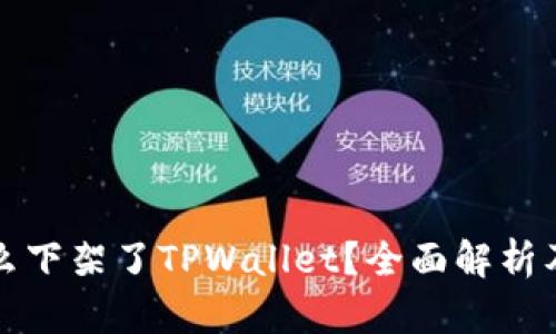 苹果为什么下架了TPWallet？全面解析及后续影响