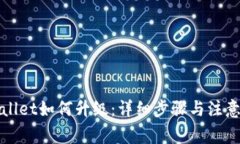 TPWallet如何升级：详细步骤