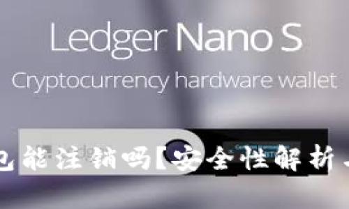 区块链钱包能注销吗？安全性解析与用户指南