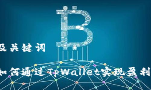 及关键词
如何通过TpWallet实现盈利?