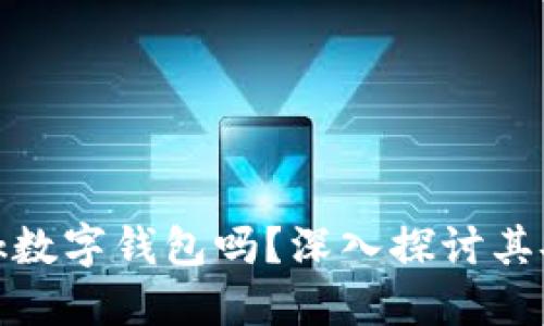 你能信赖YouBank数字钱包吗?深入探讨其安全性与用户体验