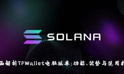 全面解析TPWallet电脑版本：功能、优势与使用指南