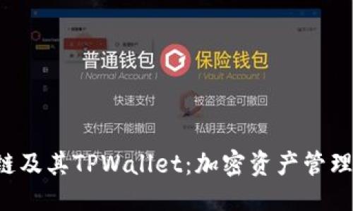 思考

 详解OK链及其TPWallet：加密资产管理的新时代