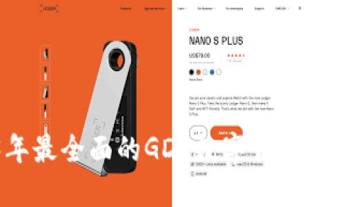 2023年最全面的GDP数字钱包帐号指南