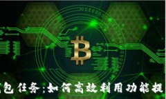   淘宝数字钱包任务：如何