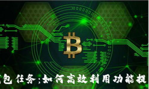 淘宝数字钱包任务:如何高效利用功能提升购物体验