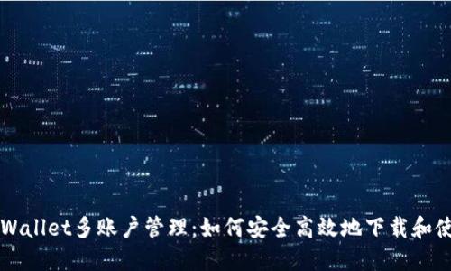 TPWallet多账户管理：如何安全高效地下载和使用