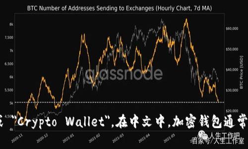 加密钱包的英文是 