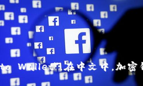 加密钱包的英文是 