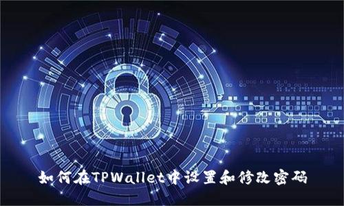 如何在TPWallet中设置和修改密码