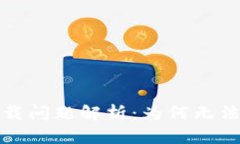 tpwallet iOS下载问题解析：