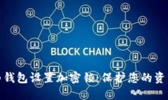 如何为钱包设置加密锁：