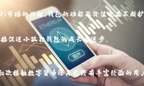 : 小狐狸加密钱包安全性评测：知乎用户评价及使用体验解析

小狐狸加密钱包, 钱包安全性, 加密货币存储, 用户评价/guanjianci

## 内容主体大纲

### 一、引言
1. 小狐狸加密钱包简介
2. 加密钱包在数字货币中的重要性

### 二、小狐狸加密钱包的功能特点
1. 支持的加密货币种类
2. 用户友好的界面设计
3. 安全性功能介绍
4. 移动端和桌面端的兼容性

### 三、小狐狸加密钱包的安全性分析
1. 安全协议与技术
2. 私钥管理及技术细节
3. 辅助安全工具（如生物识别、两步验证等）
4. 应对潜在攻击和漏洞的措施

### 四、用户反馈与评价
1. 用户在知乎上的评论汇总
2. 常见问题及解决方案
3. 用户的正负面使用体验分析

### 五、与其他加密钱包的比较
1. 小狐狸加密钱包与其他常用钱包的对比
2. 优势与劣势分析
3. 用户选择指南

### 六、安全使用小狐狸加密钱包的建议
1. 提高安全性的基本操作
2. 如何避免常见的安全陷阱
3. 定期更新与备份的重要性

### 七、结论
1. 小狐狸加密钱包的整体安全性评估
2. 最终建议与使用前景

---

## 正文内容

### 一、引言

1. 小狐狸加密钱包简介
小狐狸加密钱包（MetaMask）是一款在加密货币领域广受欢迎的钱包应用，主要支持以太坊及其相关代币。它不仅是一个安全的数字货币存储工具，同时还提供了便捷的去中心化应用（DApp）访问功能。无论是经验丰富的投资者还是新手用户，小狐狸都能帮助他们安全地管理和交易加密资产。

2. 加密钱包在数字货币中的重要性
随着加密货币的普及，安全存储数字资产的需求日益增加。加密钱包承担着保护用户资产的重任，尤其在面临黑客攻击、网络钓鱼等威胁的今天，选择一个安全性高的钱包变得尤为重要。

### 二、小狐狸加密钱包的功能特点

1. 支持的加密货币种类
小狐狸加密钱包支持多种加密货币，包括以太坊、ERC20及ERC721代币。这使得用户能够方便地管理多种数字资产，适合各种投资配置的需求。

2. 用户友好的界面设计
小狐狸的界面设计，方便用户快速上手。用户能够轻松进行交易、查看资产和访问DApp，而无需进行复杂的设置。

3. 安全性功能介绍
小狐狸钱包采用了多层安全措施。用户的私钥不存储在服务器上，而是保存在本地，确保用户对自己资产的完全控制。同时，小狐狸支持加密和备份选项，增强用户数据的安全性。

4. 移动端和桌面端的兼容性
小狐狸可在多种平台上使用，无论是桌面版的浏览器插件，还是移动端的应用程序，用户均可以灵活管理他们的加密资产。这种跨平台的兼容性使得小狐狸钱包更加便捷。

### 三、小狐狸加密钱包的安全性分析

1. 安全协议与技术
小狐狸钱包使用AES加密协议，确保用户数据在传输过程中的安全。此外，它还实现了HTTPS和WebSocket的安全连接，防止数据在传输过程中被截获。

2. 私钥管理及技术细节
小狐狸的私钥完全保存在用户的设备上，这意味着即便小狐狸的服务器受到攻击，用户的资产依然安全。用户应定期备份自己的助记词，这样在设备丢失或故障时，用户仍能恢复钱包。

3. 辅助安全工具（如生物识别、两步验证等）
为了增强安全性，小狐狸支持指纹解锁和面部识别等生物识别技术。这些额外的安全措施能够有效防止未经授权的访问，进一步保护用户的资产。

4. 应对潜在攻击和漏洞的措施
尽管小狐狸钱包具备较高的安全性，其开发团队仍不断进行安全测试并修复漏洞。用户应关注官方发布的安全更新和公告，以及时应对各种潜在威胁。

### 四、用户反馈与评价

1. 用户在知乎上的评论汇总
在知乎上，小狐狸钱包的用户反馈不一。许多用户称赞其易用性和安全性，但也有一些用户在使用过程中遇到过问题，如交易延迟和无法连接网络等。用户的反馈为我们理解该钱包的实际使用情况提供了宝贵的信息。

2. 常见问题及解决方案
用户使用小狐狸钱包时，常见的问题包括找不到交易历史、如何更改网络等。这些问题可以通过官方支持教程和社区论坛得到解决，合理利用这些资源能够大大提升用户体验。

3. 用户的正负面使用体验分析
大多数用户对小狐狸钱包的总体满意度高，尤其是其DApp访问功能使得其在市场上脱颖而出。不过，也有用户表示如果应用中有更多的教程和使用指导，体验会更好。针对这些反馈，小狐狸团队也在继续改进其产品和服务。

### 五、与其他加密钱包的比较

1. 小狐狸加密钱包与其他常用钱包的对比
将小狐狸与其他知名钱包（如Trust Wallet、Coinbase Wallet）进行比较可以看到其独特之处。小狐狸在DApp交互的流畅性上更具优势，而其他钱包则在全面性和多功能性方面可能更强。

2. 优势与劣势分析
小狐狸最大优势在于其便捷性和安全性，但在某些高端功能（例如多签名支持）上可能不如一些竞争对手。用户应根据自己的需求选择最适合自己的钱包。

3. 用户选择指南
用户选择加密钱包时应考虑安全性、易用性、支持币种及可能的交易费用。小狐狸钱包在这几方面都表现不错，是一个很好的选择，但也不妨考虑其他选项以根据个人需求找到最佳匹配。

### 六、安全使用小狐狸加密钱包的建议

1. 提高安全性的基本操作
用户在使用小狐狸支付前，需确保其应用程序为最新版本，且保持良好的个人账号管理习惯，尤其是在使用公共Wi-Fi时，要避免进行重大的交易操作。

2. 如何避免常见的安全陷阱
用户应警惕网络钓鱼，避免在不安全的网站上输入私钥或助记词，同时定期检查自己的交易记录，以防不明的交易欺诈。

3. 定期更新与备份的重要性
用户需定期更新钱包应用，以保障其系统的安全。此外，金融资产的备份也至关重要，使用助记词进行备份并妥善保管，可以帮助用户在遭遇损失时恢复资产。

### 七、结论

1. 小狐狸加密钱包的整体安全性评估
综上所述，小狐狸加密钱包在用户友好性和安全性上表现卓越，能有效抵御多种安全威胁。小狐狸团队持续更新和维护产品安全，使其在众多加密钱包中备受用户青睐。

2. 最终建议与使用前景
对于初入加密货币市场的用户，小狐狸加密钱包是一个理想的选择，但用户依然需要保持警惕，严格遵循安全建议，以保护自己的资产。在未来，小狐狸钱包有望进一步拓展其功能，为用户提供更好的服务体验。

---

## 相关问题与详细介绍

### 1. 小狐狸加密钱包如何选择合适的交易费用？

问题解析
交易费用在加密货币交易中扮演了重要角色。每笔交易都需要支付一定的机械费用，这会影响用户的净收益。用户要根据网络的拥堵情况和交易的紧急程度来判断支付多少交易费用是合理的。

选择交易费用的技巧
建议用户关注小狐狸钱包提供的“网络费用估算”功能。该功能根据当前网络活动给出最优选择的费用。此外，用户可以参考区块链浏览器的实时数据，了解当前平均交易费用。在高峰期，用户应适度提高费用，以便更快完成交易，而在网络空闲时则可以降低费用。

交易费用的影响
除实际费用外，交易费用的设定还直接影响交易的速度。通常情况下，费用越高，交易确认越快。因此，用户需要根据自己的需求灵活调整费用，以实现最佳收益。

### 2. 如何保护小狐狸加密钱包的私钥？

问题解析
私钥是用户管理和访问其加密资产的关键。保护私钥的安全对于确保资产无恙至关重要。黑客通过各种手段获取私钥，进而盗取用户资产的案例屡见不鲜。

私钥保护的方法
用户应尽量将私钥存储在离线状态。建议将助记词、私钥等信息记录在纸上并妥善保管，而不是存储在电脑上。此外，确保设备的安全性，及时安装操作系统和软件更新，避免受到恶意软件的攻击。

定期更换与备份
用户应定期更换钱包密码，并确保在更换后立即更新助记词的存储。使用多个备份位置也是一种可行的方法，如将备份分别存放在家中和保险箱中。

### 3. 小狐狸加密钱包适合新手用户吗？

问题解析
对于刚开始接触加密货币的新手用户来说，如何选择一个友好的加密钱包至关重要。小狐狸加密钱包凭借友好的用户界面和简便的操作流程，成为众多新手的首选。

优点分析
小狐狸钱包提供了详细的操作指导和提示，使得即使是没有技术背景的用户也能迅速上手。此外，课外学习资源如视频教程和社区帮助，能够进一步提高新手的使用体验。

用户支持
小狐狸社区活跃，用户在使用中遇到的问题能够很快寻求到答案。这一特性为新手用户提供了强有力的支持，使其在学习和使用过程中更加自信。

### 4. 小狐狸加密钱包有哪些常见的安全漏洞？

问题解析
尽管小狐狸钱包在安全性上表现优良，但仍然存在一些常见的安全漏洞及攻击方式。用户需要了解这些风险，并采取相应的防范措施。

漏洞类型
常见的漏洞包括网络钓鱼、恶意软件攻击、社交工程等。网络钓鱼通常通过伪装成官方联系人的方式，诱导用户输入私钥。恶意软件则利用技术手段获取用户敏感信息。

防范措施
用户在使用小狐狸时，一定要保持警惕，不要随便点击不明链接。定期更新个人设备的安全软件，并利用相关安全工具（如广告拦截器）增强上网安全。

### 5. 使用小狐狸加密钱包有哪些最佳实践？

问题解析
为确保安全地使用小狐狸加密钱包，用户应遵循一系列最佳实践。这些做法将有助于提高资产安全性并用户体验。

最佳实践建议
用户首先应定期备份私钥和助记词，并将其存储在安全的位置。其次，确保所有个人设备都经过安全设置，使用强密码并定期更换。使用生物识别或两步验证等额外安全措施，将进一步保护账户不受轻易侵害。

社区的参与
参与小狐狸的社区活动，了解最新动态与安全提示，一旦发现潜在的安全风险及时上报官方。与其他用户互动，共享经验和技巧，这会为个人使用提供额外的保障。

### 6. 小狐狸加密钱包的未来发展趋势是什么？

问题解析
随着加密市场的不断发展与变化，小狐狸钱包的未来发展趋势值得关注。市场的需求、技术的进步以及用户体验的变化都可能影响钱包的未来。

技术进步与功能扩展
小狐狸团队正在积极研究新技术，例如跨链技术、去中心化身份（DID）等，以服务于用户更为复杂的需求。此外，随着NFT和DeFi市场的兴起，钱包的功能及价值也在不断扩展。

用户体验和社区参与
未来，小狐狸将更加注重用户体验，通过用户反馈改进功能，并提供更多的学习和支持资源。用户的参与度和社区互动也将直接促进小狐狸钱包的成长与进步。

## 结尾

经过以上分析，我们可以看到小狐狸加密钱包在安全性、用户友好性及未来发展等各个方面的优势和潜在的挑战。无论您是初次接触数字货币还是已经有丰富经验的用户，小狐狸都值得您深入探索与使用。希望本文可以为您提供必要的指导和帮助。