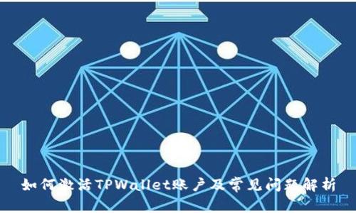 如何激活TPWallet账户及常见问题解析