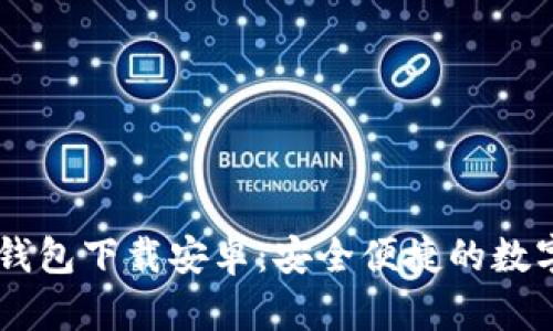 香港加密硬件钱包下载安卓:安全便捷的数字资产管理助手