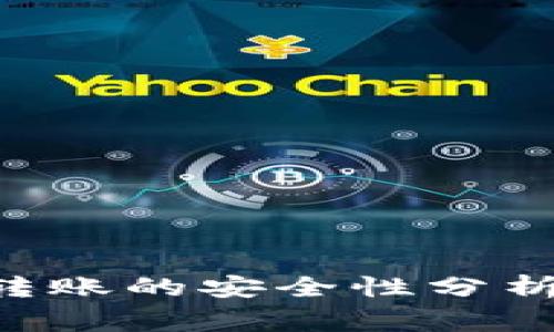 TP Wallet相互转账的安全性分析及风险注意事项