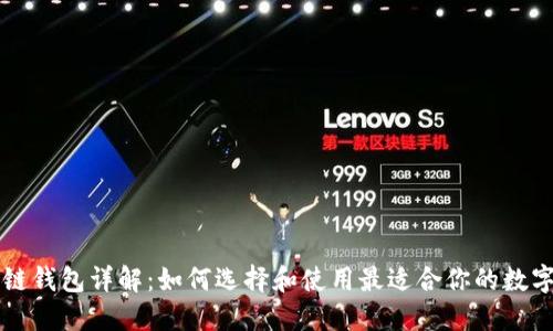 区块链钱包详解：如何选择和使用最适合你的数字钱包