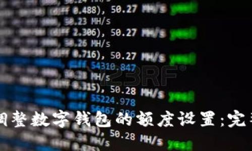 如何调整数字钱包的额度设置：完整指南