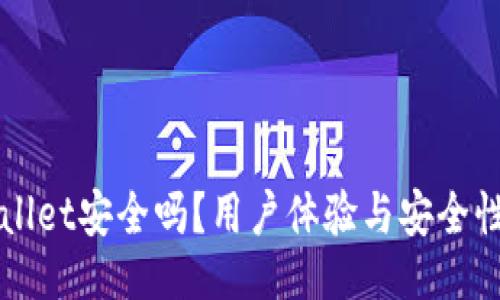 题目  
TPWallet安全吗？用户体验与安全性分析