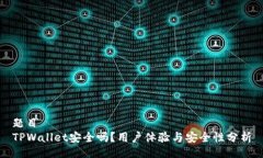 题目  TPWallet安全吗？用户