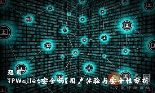 题目
TPWallet安全吗?用户体验与安全性分析