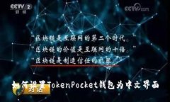 如何设置TokenPocket钱包为中