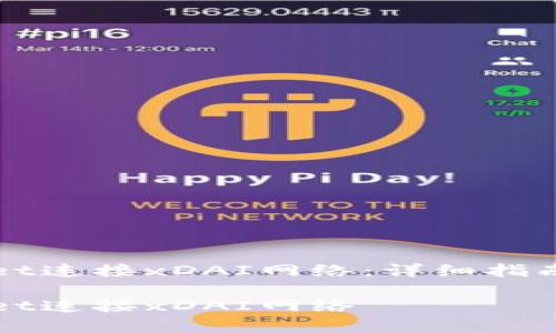 如何通过TPWallet连接xDAI网络：详细指南与常见问题解答

如何通过TPWallet连接xDAI网络