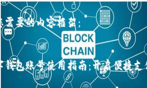 以下是您需要的内容框架:
中行数字钱包账号使用指南:开启便捷支付新体验