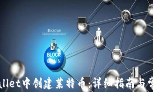 
如何在TPWallet中创建莱特币：详细指南与常见问题解答