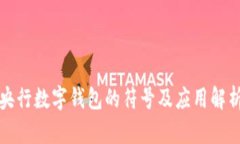 央行数字钱包的符号及应