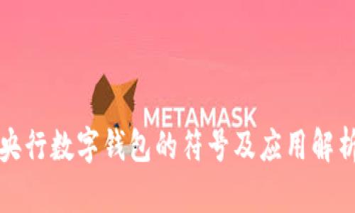 央行数字钱包的符号及应用解析