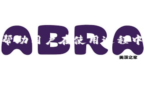   如何将tpwallet中的U转出？详细步骤与常见问题解析 / 

 guanjianci tpwallet, U转出, 加密钱包, 转账教程 /guanjianci 

## 内容主体大纲

1. **引言**
   - 简述tpwallet及其功能
   - 介绍U的概念及用途

2. **tpwallet账户设置**
   - 下载与安装tpwallet
   - 创建或导入钱包
   - 完成KYC（如适用）

3. **如何将U转出**
   - 打开tpwallet
   - 选择要转出的U
   - 输入接收地址与金额
   - 确认转账信息
   - 输入交易密码与二次确认
   - 查看转账状态

4. **转账过程中可能遇到的问题**
   - 网络中断风险
   - 账户余额显示不正确
   - 转账手续费不足 

5. **转账后事务跟踪**
   - 如何查看交易记录
   - 解析交易状态

6. **常见问题与解决方案 FAQ**
   - 转账方式的选择
   - U的安全性问题
   - 如何恢复被锁定的账户
   - 转账速度的影响因素
   - 支持的接收地址类型
   - 常见的转账错误

## 详细内容

### 1. 引言

随着数字货币的快速发展，加密钱包的使用频率愈加提高。tpwallet作为一款功能多样的加密钱包，不仅支持多种数字货币的存储与交易，还为用户提供了便捷的转账服务。在众多加密货币中，U（通常指的是USDT，即Tether，是以美元为基础的稳定币）因其价格相对稳定，广泛用于交易及投资。

本文将详细介绍如何将tpwallet中的U转出，并提供常见问题的解答，希望可以帮助用户更轻松地进行数字货币的管理。

### 2. tpwallet账户设置

#### 下载与安装tpwallet

首先，用户需要在智能手机应用商店或官方网站上下载tpwallet。安装过程简单，只需跟随提示完成安装即可。值得注意的是，用户应从官方网站下载，以确保软件的安全性。

#### 创建或导入钱包

打开tpwallet后，用户需要创建新账户或导入现有账户。如果是新用户，可以选择“创建钱包”选项，并按照提示生成助记词。助记词是账户的关键，用户需要妥善保管，切勿泄露给他人。

对于有旧账户的用户，可以选择“导入钱包”，按照提示输入助记词或私钥完成导入。

#### 完成KYC（如适用）

部分交易所或钱包会要求用户进行KYC（Know Your Customer）验证。用户需要提供身份证明文件，如身份证、护照等。如果tpwallet支持此功能，用户需按照系统提示完成验证。

### 3. 如何将U转出

#### 打开tpwallet

用户成功创建或导入账户后，打开tpwallet首页，进入主界面。

#### 选择要转出的U

在钱包余额中，找到U（USDT），点击进入相关页面，选择“转出”功能。

#### 输入接收地址与金额

在转出界面，用户需要输入接收方的地址和转账金额。接收地址应确保准确，用户最好对照确认，避免因地址错误导致损失。

#### 确认转账信息

在输入完接收地址和金额后，会出现转账信息预览，用户需仔细核对信息，确认无误后，才能进行下一步。

#### 输入交易密码与二次确认

为保护用户资金安全，tpwallet会要求输入交易密码进行二次确认。输入正确后，系统将开始处理转账请求。

#### 查看转账状态

转账申请提交后，用户可以在交易记录中查看相关状态，一般会显示“处理中”或“成功”状态。

### 4. 转账过程中可能遇到的问题

#### 网络中断风险

在转账过程中，网络不稳定可能导致交易失败或信息未能及时更新。建议用户在网络状态良好的情况下进行转账。

#### 账户余额显示不正确

有时候因网络延迟或同步问题，钱包余额可能未及时更新。用户可以尝试退出钱包再重新登录，或刷新页面进行确认。

#### 转账手续费不足

在进行转账时，tpwallet会收取一定的手续费。如果用户余额不足以支付手续费，转账将无法完成。建议提前留意钱包内的余额及手续费标准。

### 5. 转账后事务跟踪

#### 如何查看交易记录

用户在完成转账后，可以在tpwallet的“交易记录”中查看所有历史交易，包括转账时间、金额、状态等信息。

#### 解析交易状态

交易状态一般分为“待处理”、“成功”和“失败”。用户可以根据这些状态判断交易是否完成，并在必要时寻求客服帮助。

### 6. 常见问题与解决方案 FAQ

#### 转账方式的选择

转账方式的选择
在tpwallet中，用户可以选择多种转账方式，例如直接转账和通过交易所转账。直接转账一般更为便捷，而通过交易所转账可能需要经过更多步骤，但可能更为安全。

#### U的安全性问题

U的安全性问题
数字货币的安全性一直是用户最关心的问题。用户在发送U时需要确认接收地址的正确性，确保自己不会因为错误操作而损失资金。此外，可以考虑使用二次验证功能增加安全性。

#### 如何恢复被锁定的账户

如何恢复被锁定的账户
账户被锁定的原因通常是多次输入错误密码或系统风险警报。用户可以根据tpwallet的指引进行帐户恢复，可能需要提交身份验证材料或联系技术支持。

#### 转账速度的影响因素

转账速度的影响因素
转账速度受多种因素影响，比如网络拥堵、转账手续费、接收地址等。用户可通过选择合适的手续费提高转账速度，若遇到账户延迟，建议稍等片刻后查看。

#### 支持的接收地址类型

支持的接收地址类型
tpwallet支持多种加密货币的接收地址，用户在转账时需要核对其所转出币种与接收地址是否匹配，避免因地址不符造成资金损失。

#### 常见的转账错误

常见的转账错误
在使用tpwallet进行U转出时，用户可能会遇到常见的错误，如输入错误地址、金额超过余额、未更新手续费等。了解这些普遍问题，可以帮助用户在使用过程中避免错误，提高转账成功率。

以上就是关于如何将tpwallet中的U转出及相关知识的详细解读，希望对您有所帮助！