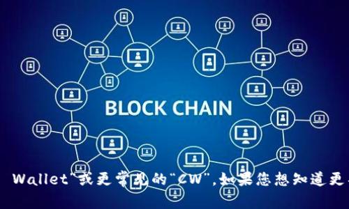 加密货币钱包的英文缩写通常是“Crypto Wallet”或更常见的“CW”。如果您想知道更具体的缩写或其他相关的术语，请告诉我！