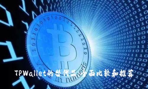 TPWallet的替代品：全面比较和推荐