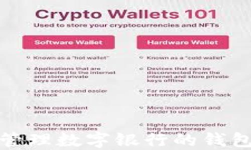 
如何安全管理数字银行的钱包数字密码